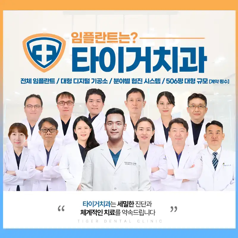 타이거치과 병원 정보 이미지