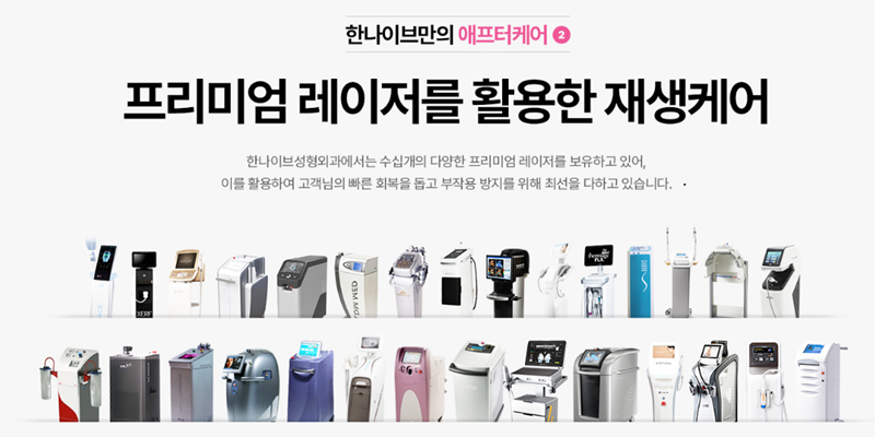 한나이브성형외과의원 병원 정보 이미지