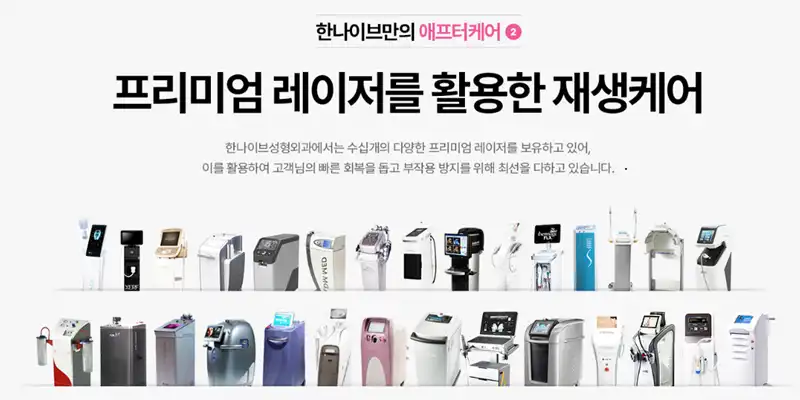 한나이브 성형외과의원 7