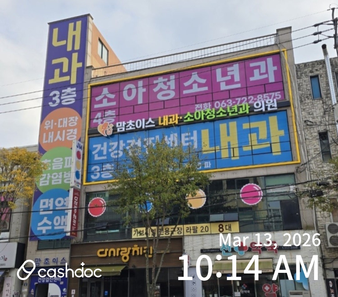 익산시 맘초이스내과에서 아이 독감 진료 후기