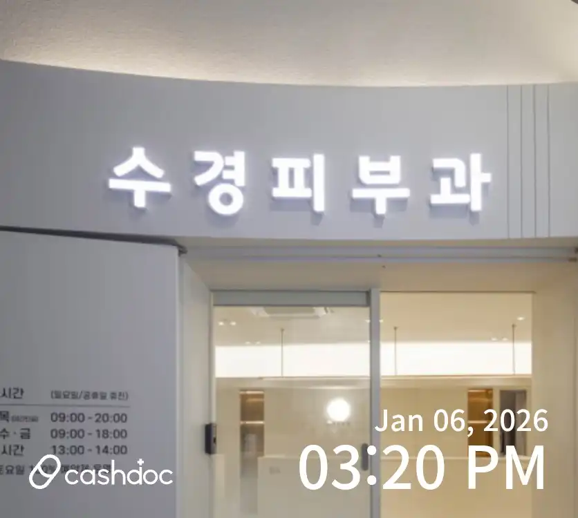 수경피부과의원 3