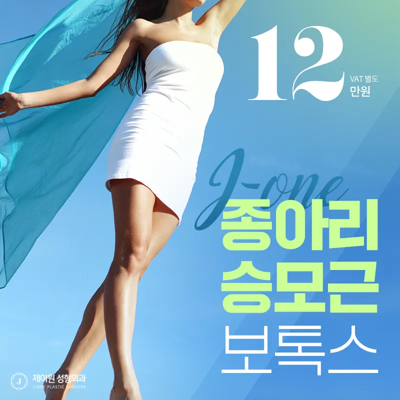 제이원 바디보톡스✨ 종아리&승모근 이벤트 썸네일 이미지
