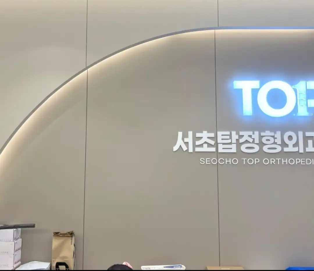 瑞草塔整形外科医院 4