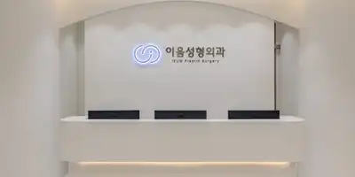 易音整形外科医院 병원 정보 이미지
