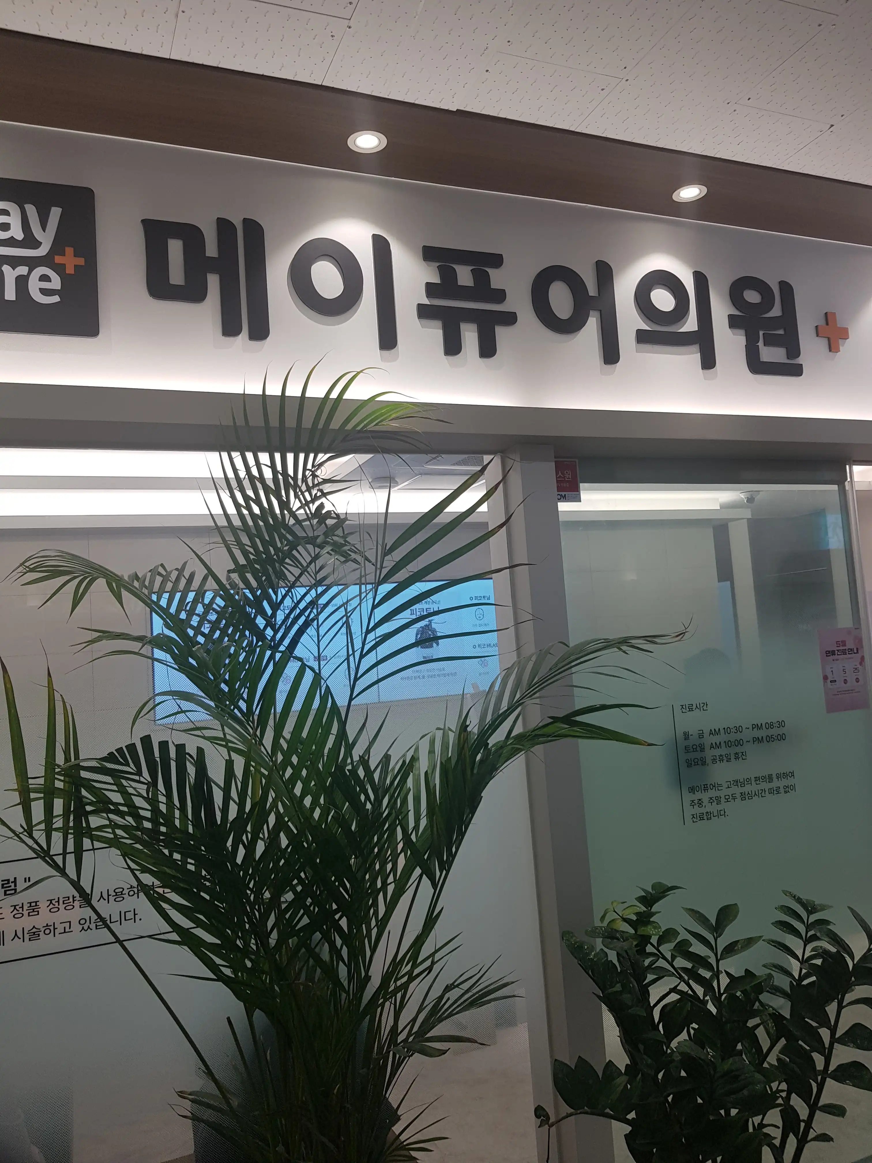 Maypure Clinic Goddeok Branch 23