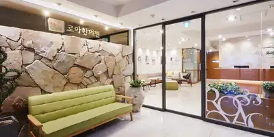 罗亚韩医院 江南店 병원 정보 이미지