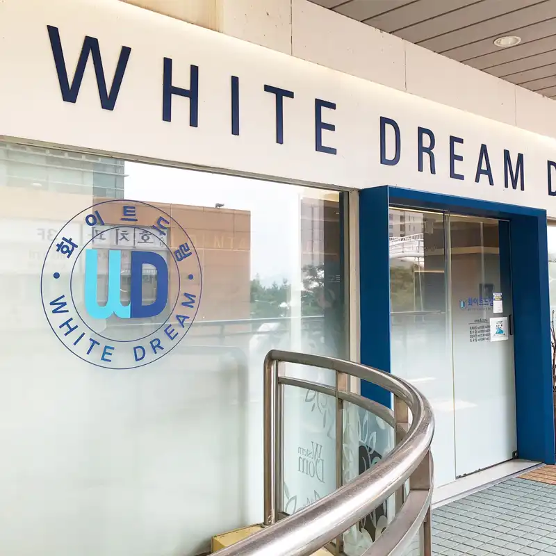 화이트드림치과의원 2