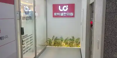 로하셀한의원 대구 병원 정보 이미지