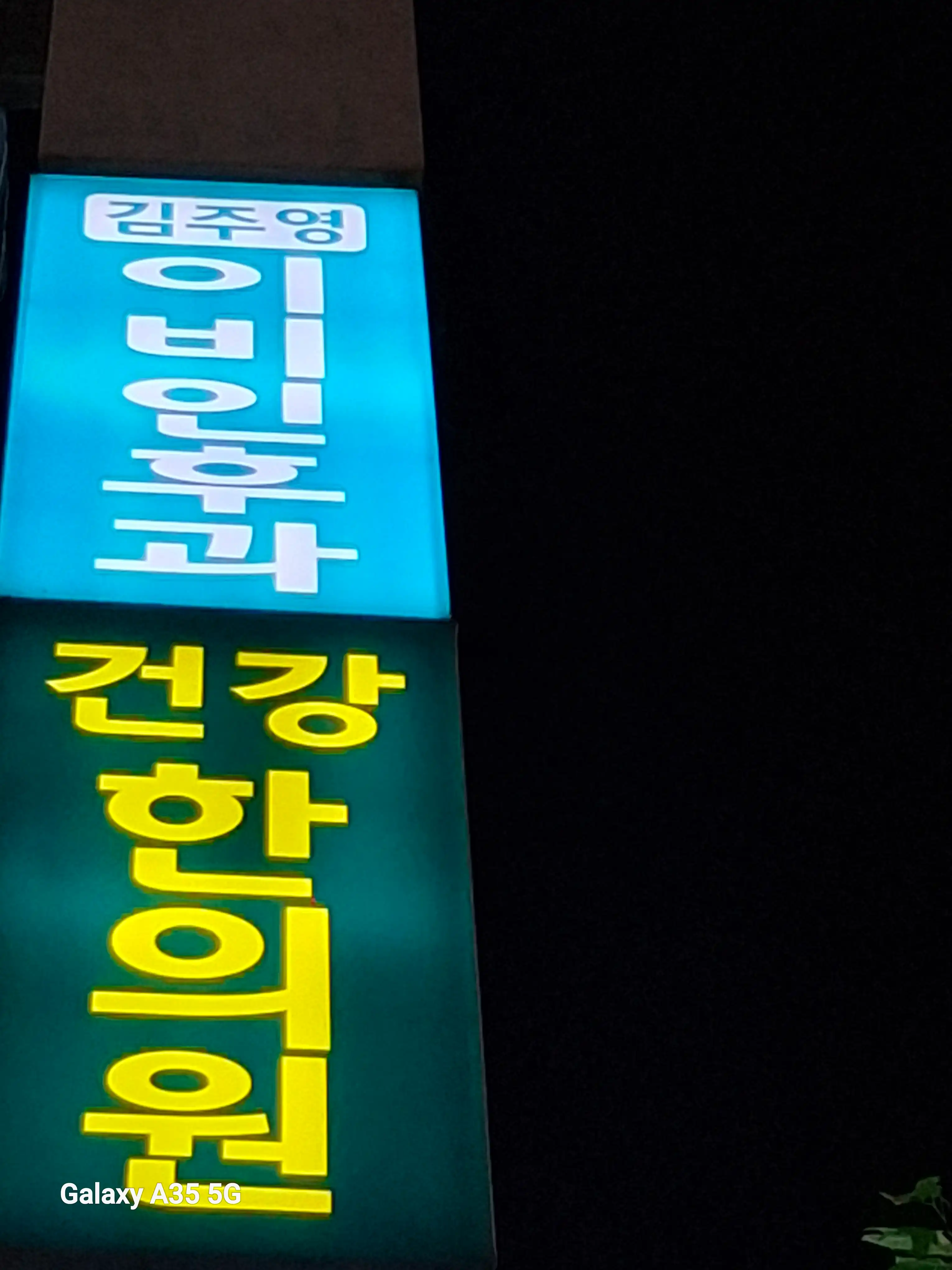 Kim Juyoung Ear, Nose, and Throat Clinic 1