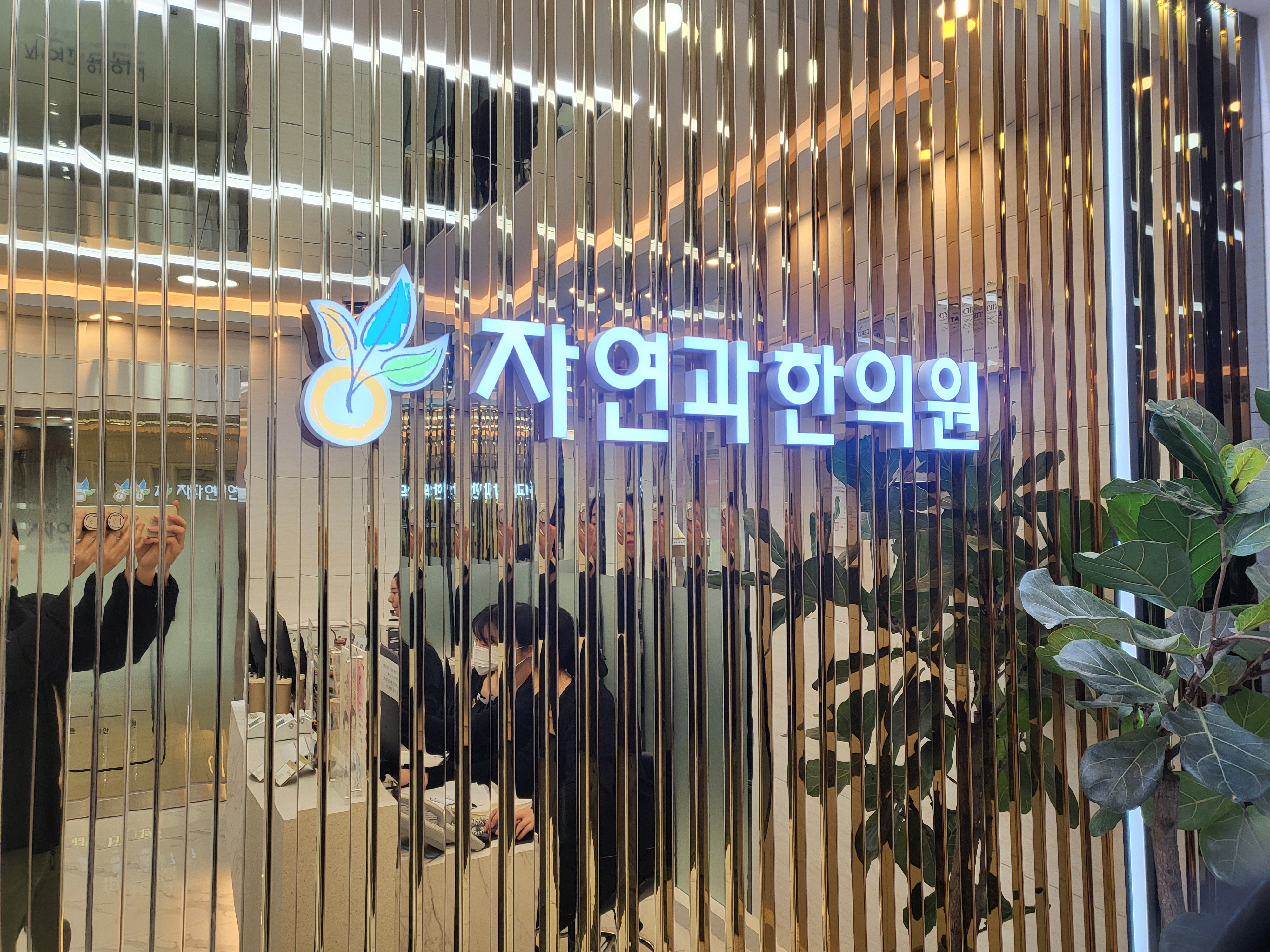 자연과한의원 창원점 병원 정보 이미지