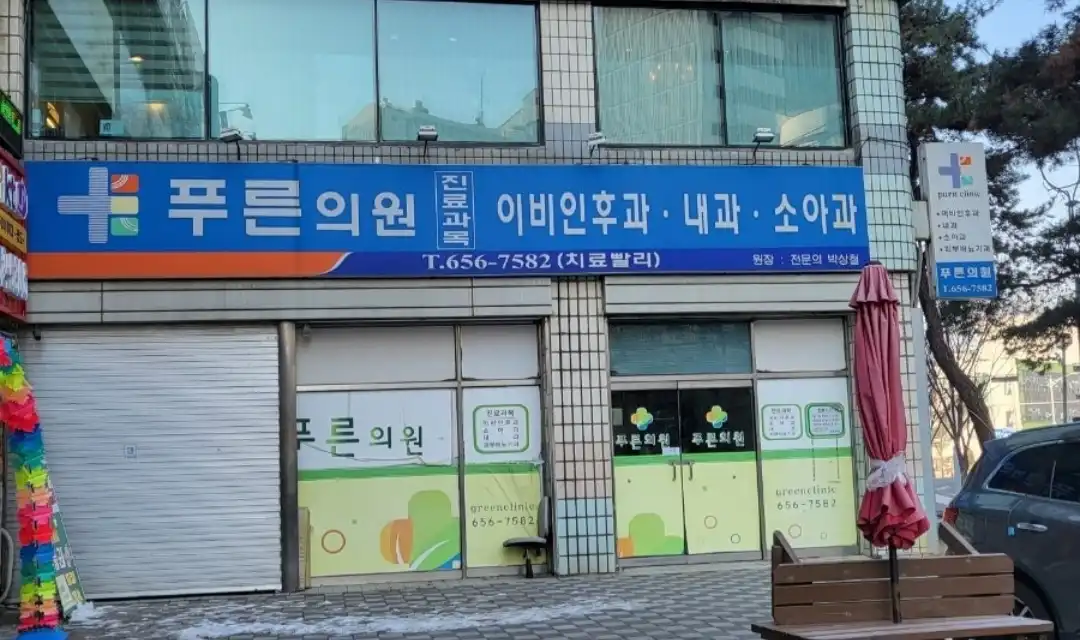 Pureun Clinic 4