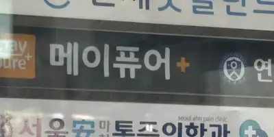 メイピュア医院 蔚山店 병원 정보 이미지
