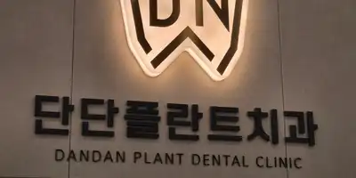 단단플란트치과 병원 정보 이미지