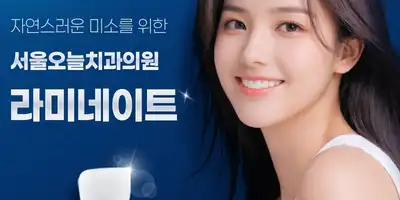 서울오늘치과의원 병원 정보 이미지