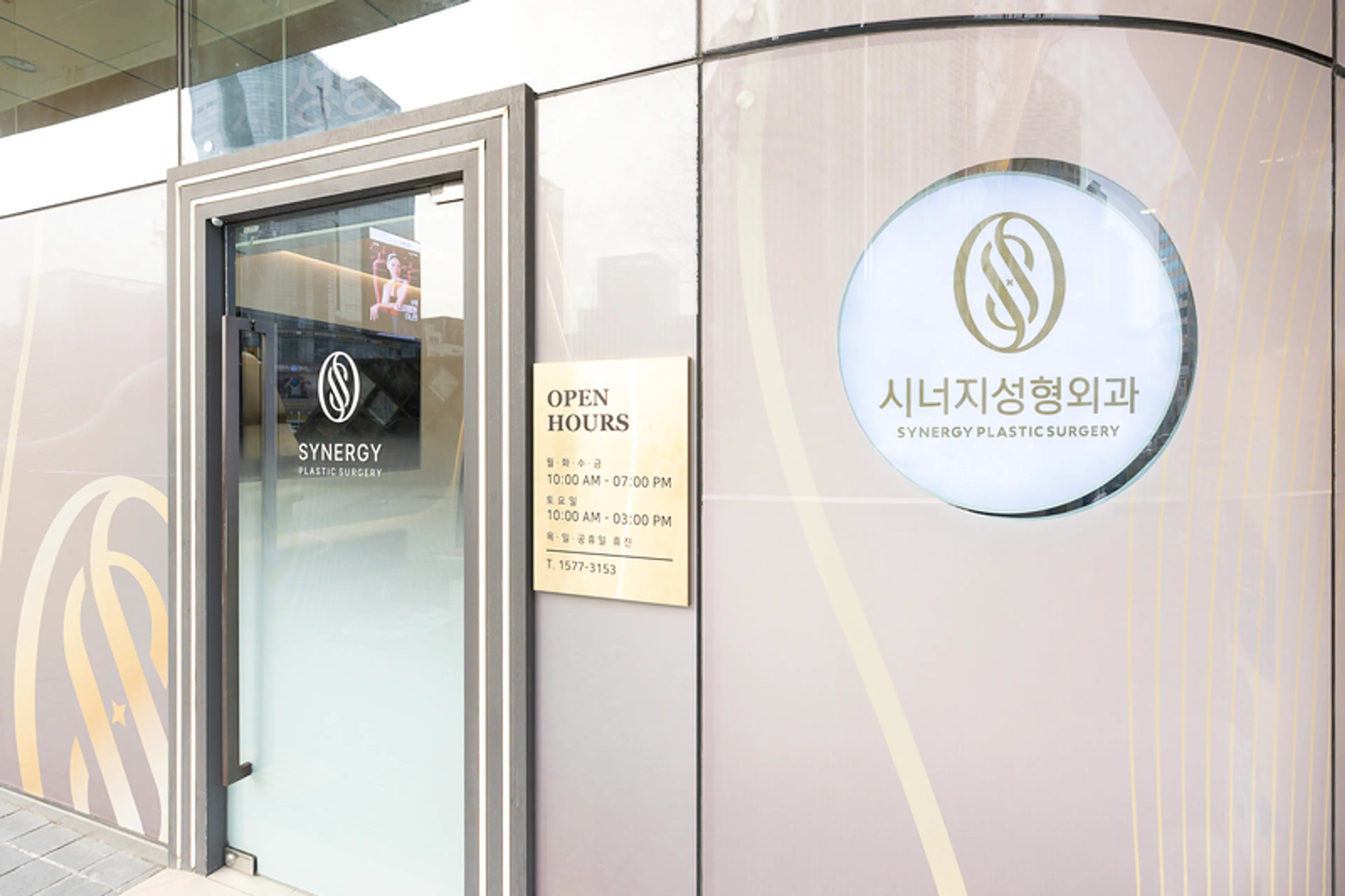 시너지성형외과의원 - 16