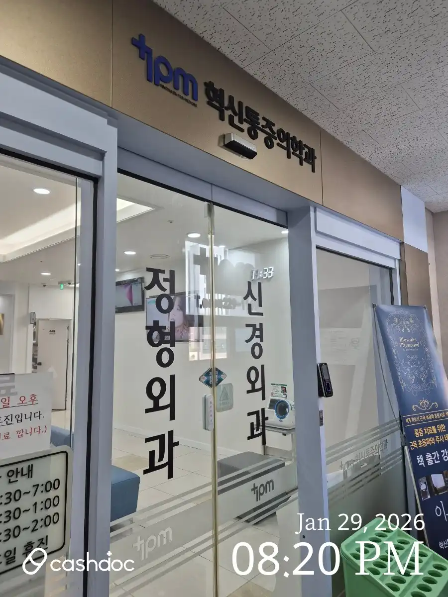 혁신마취통증의학과의원 1