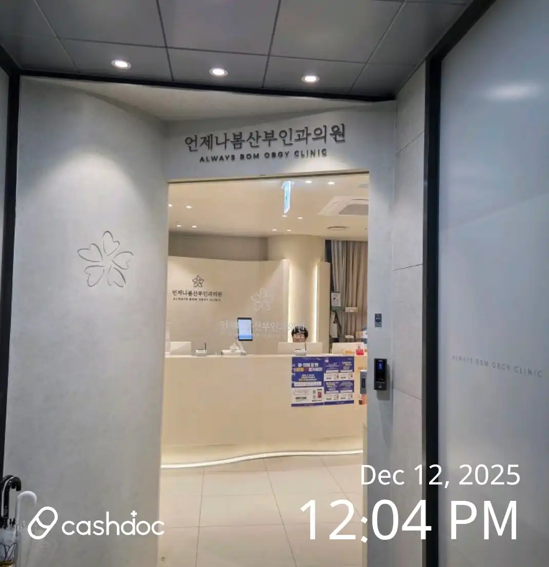 언제나봄산부인과 2