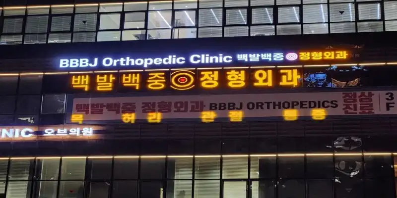 Yongsan Baekbal Baekjung Orthopedic Clinic 2