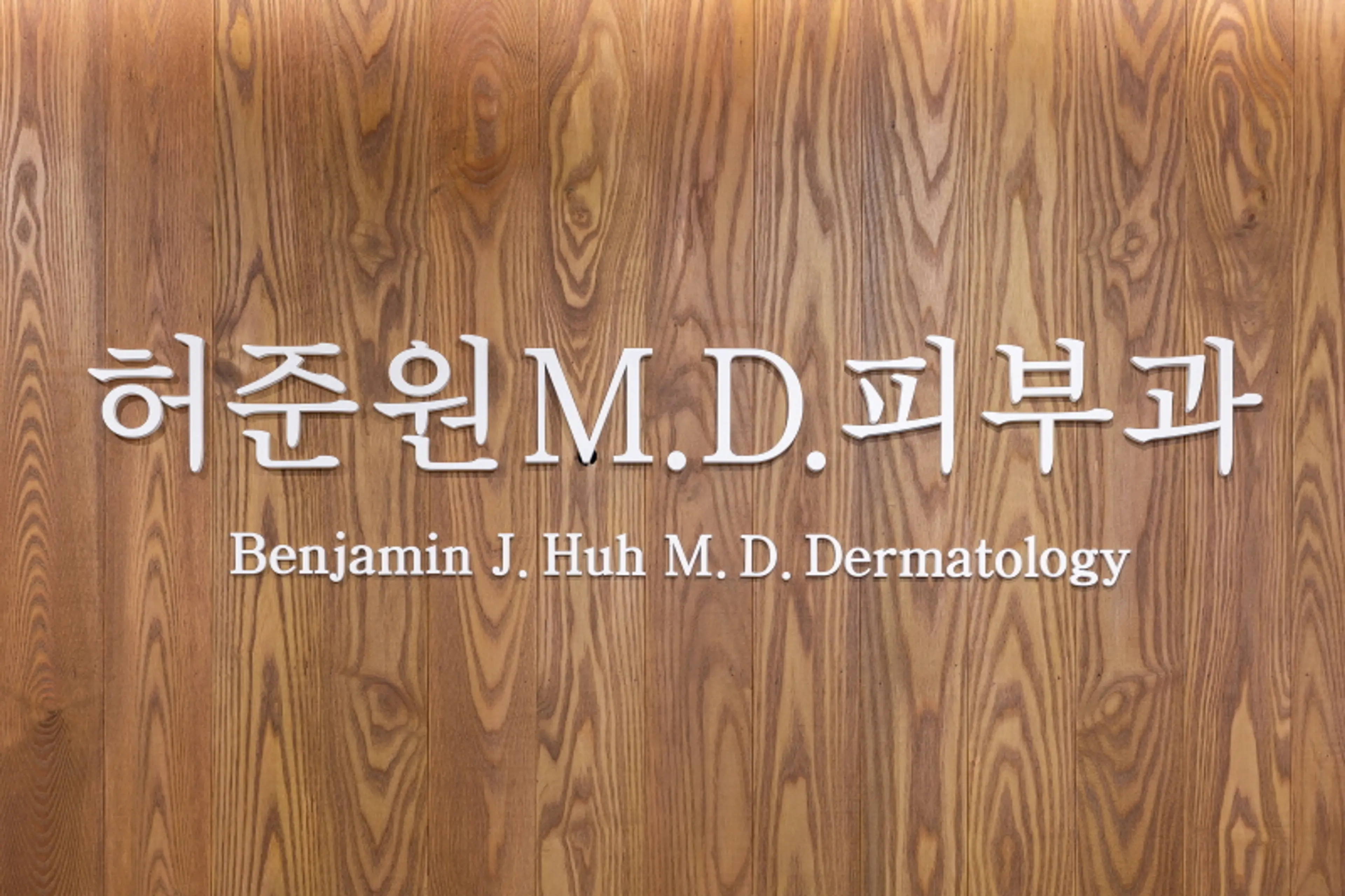 허준원MD피부과의원 - 2