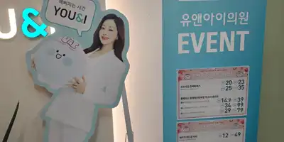 유앤아이의원 안양점 병원 정보 이미지