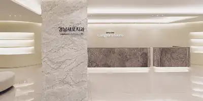 江南新露齿科 병원 정보 이미지