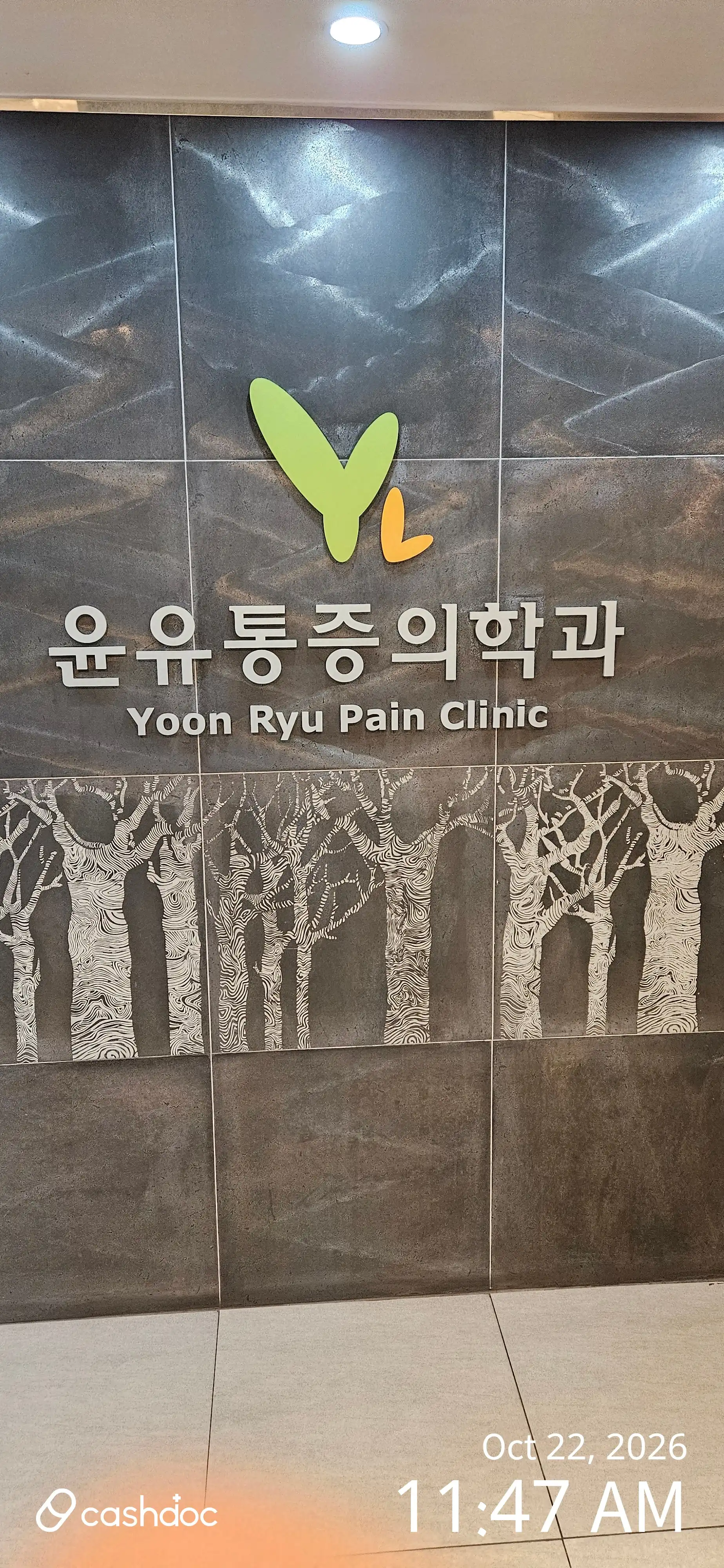 ユンユ麻酔痛症医学科医院 1