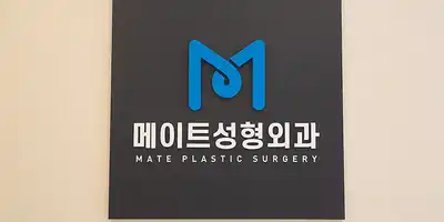 메이트성형외과의원 병원 정보 이미지