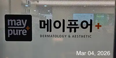 메이퓨어의원 목동점 병원 정보 이미지