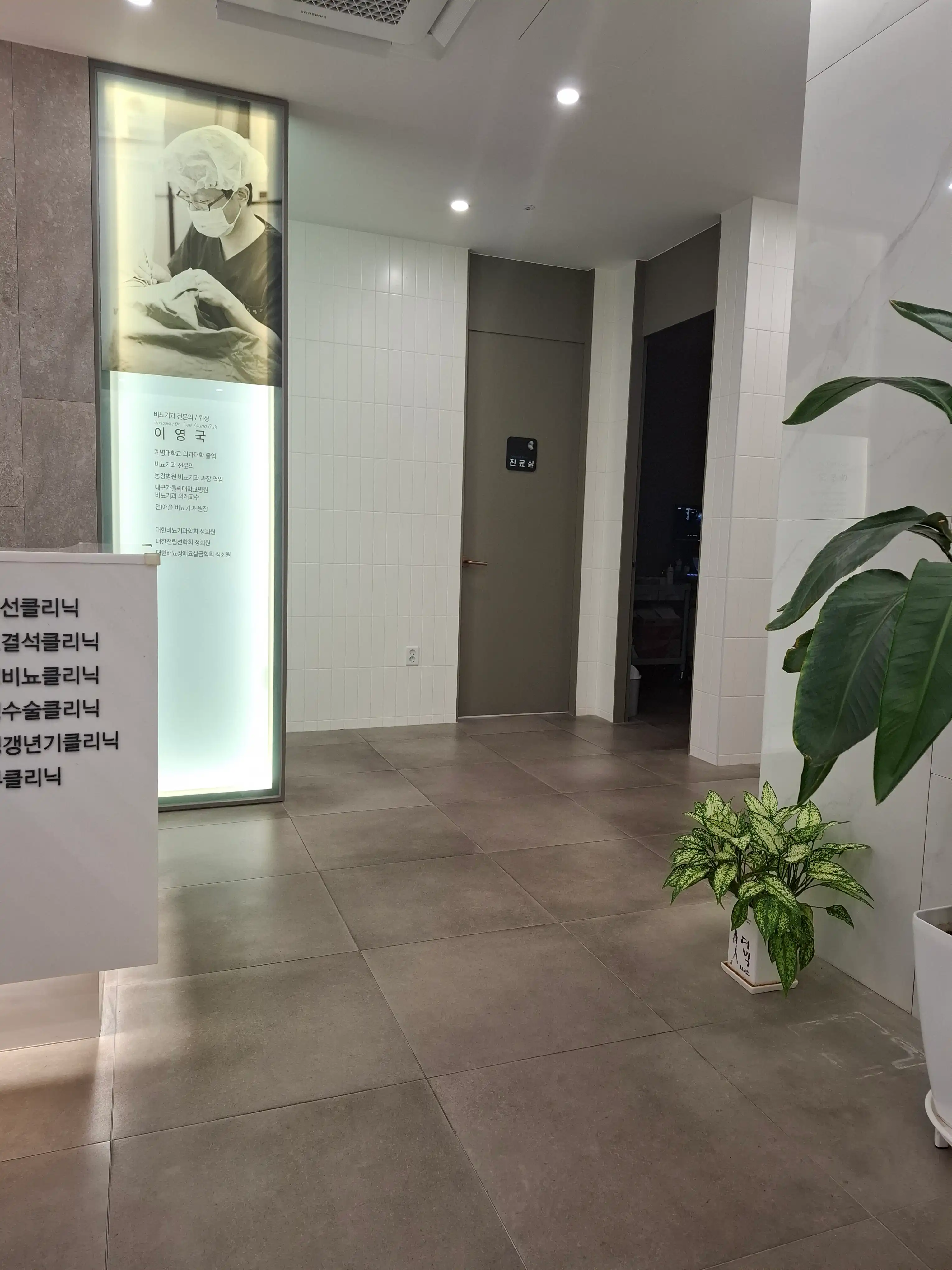 이영국비뇨기과의원 11