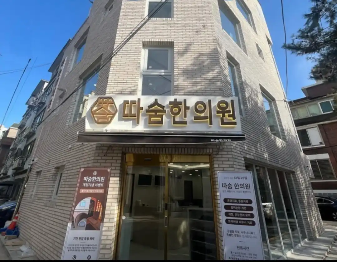 등촌따숨한의원 1