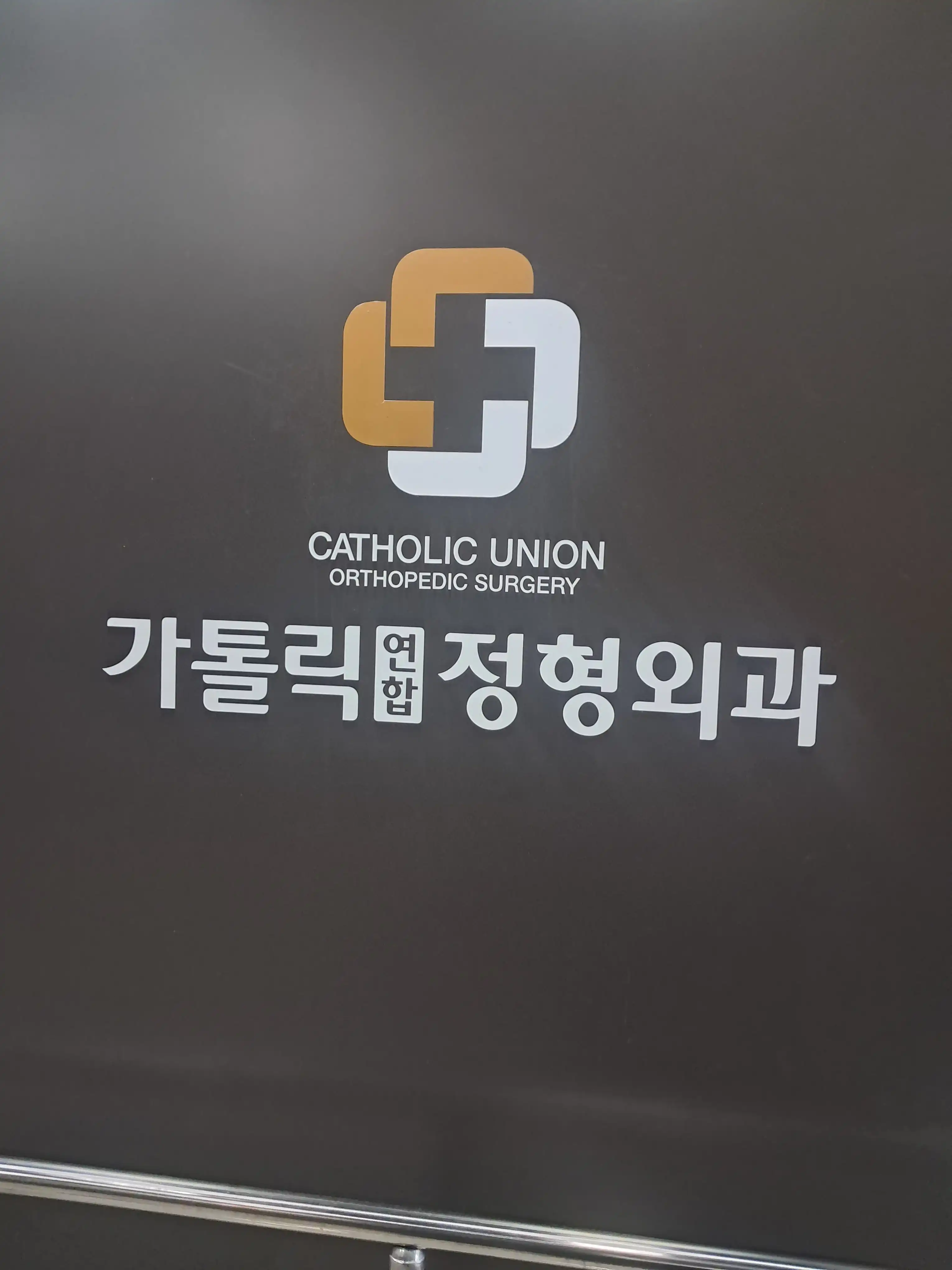 Catholic Union Orthopedic Clinic 1