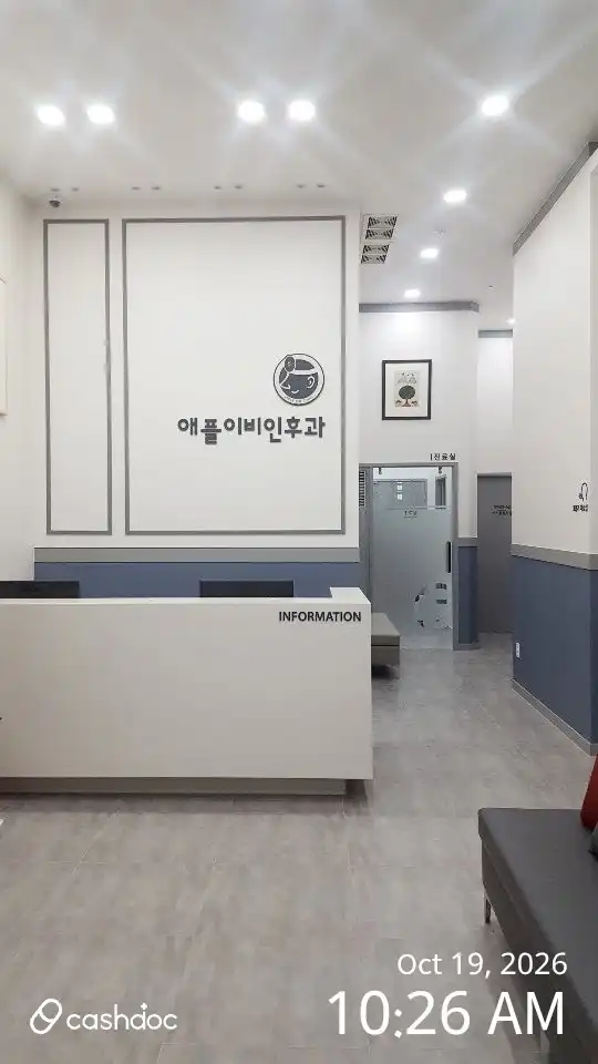 애플이비인후과의원 후기 사진