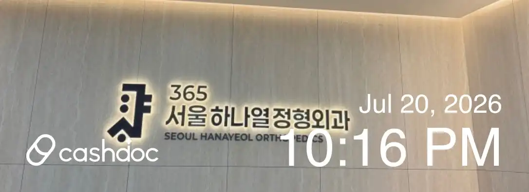 365 Seoul Hana Orthopedic Clinic 1