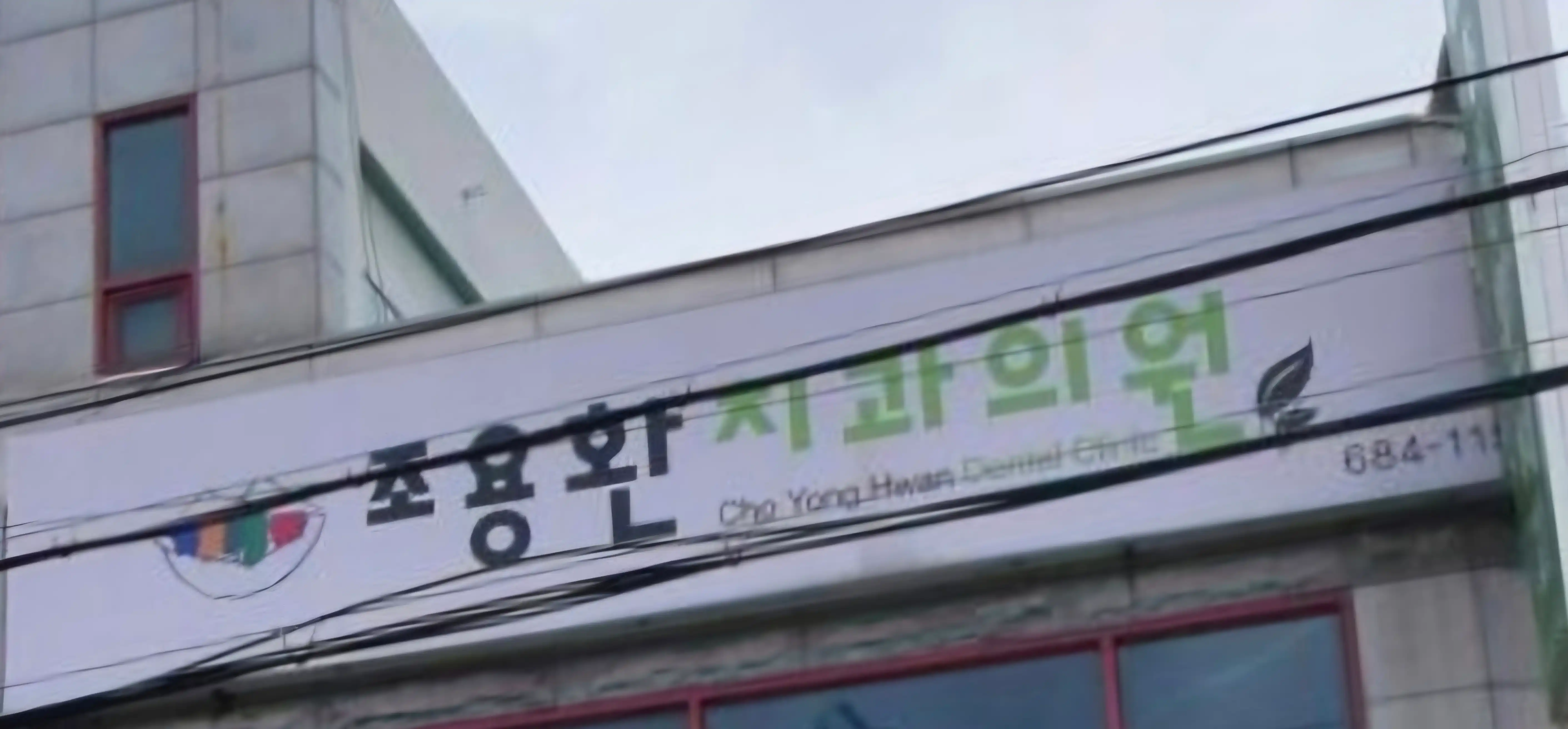 조용환치과의원 2
