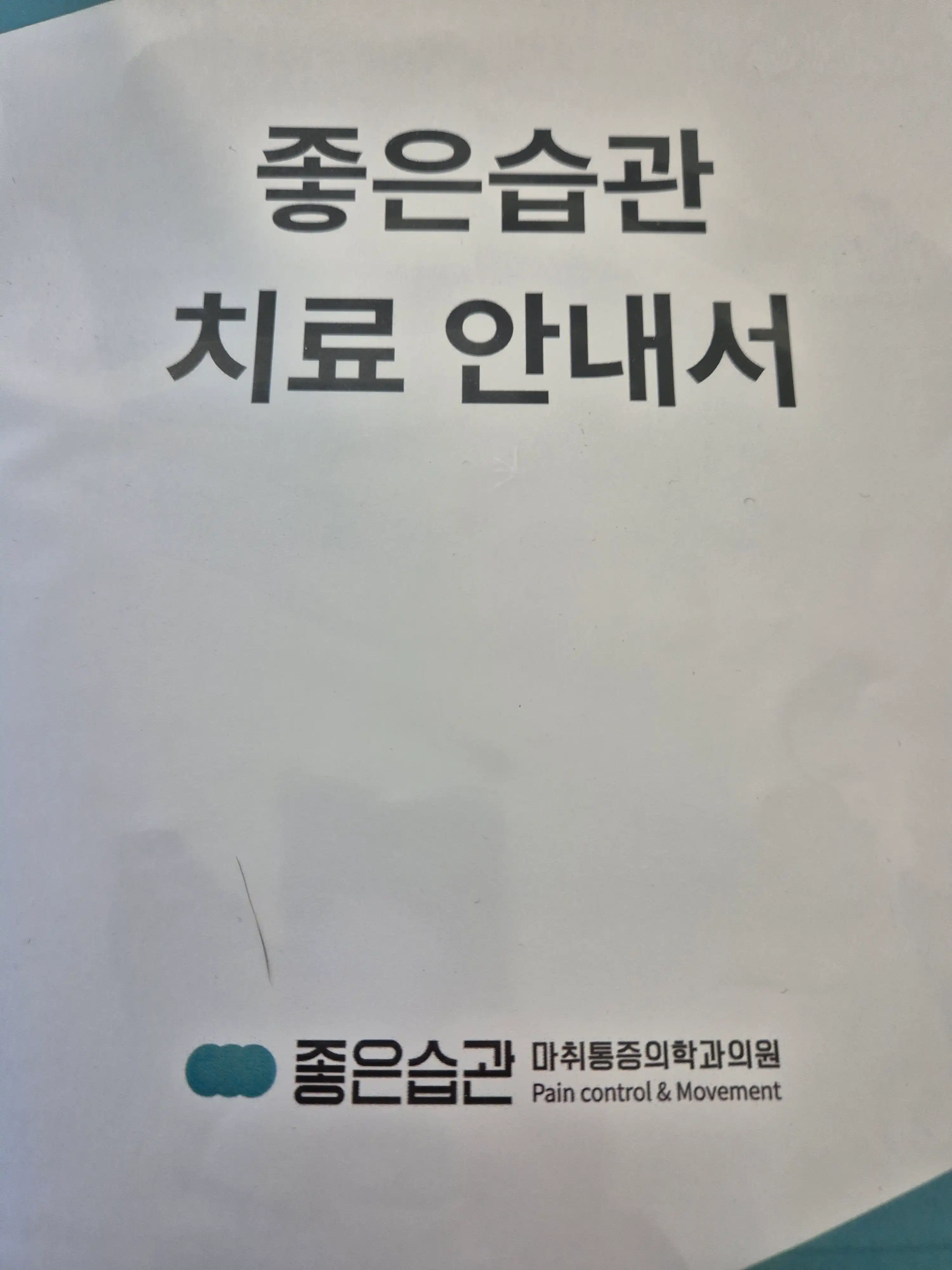 Yongsan Good Habit Anesthesia and Pain Medicine Clinic 3