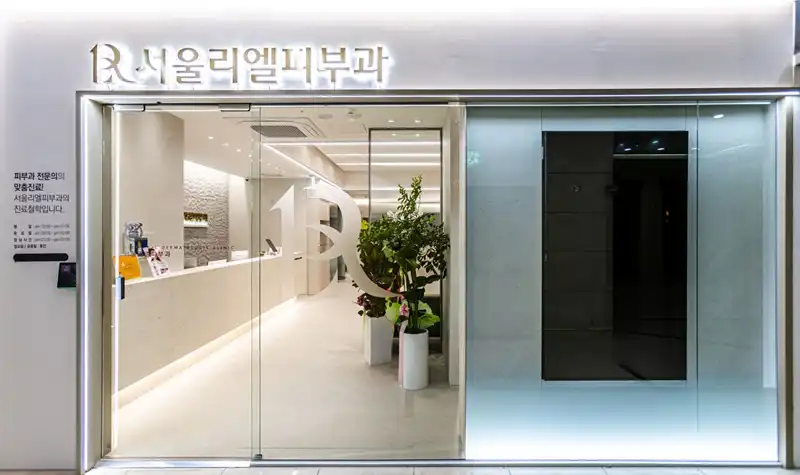 서울리엘피부과의원 1