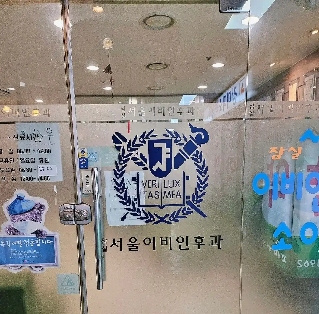 잠실서울이비인후과의원 3