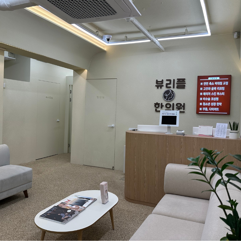 뷰리플한의원 병원 정보 이미지