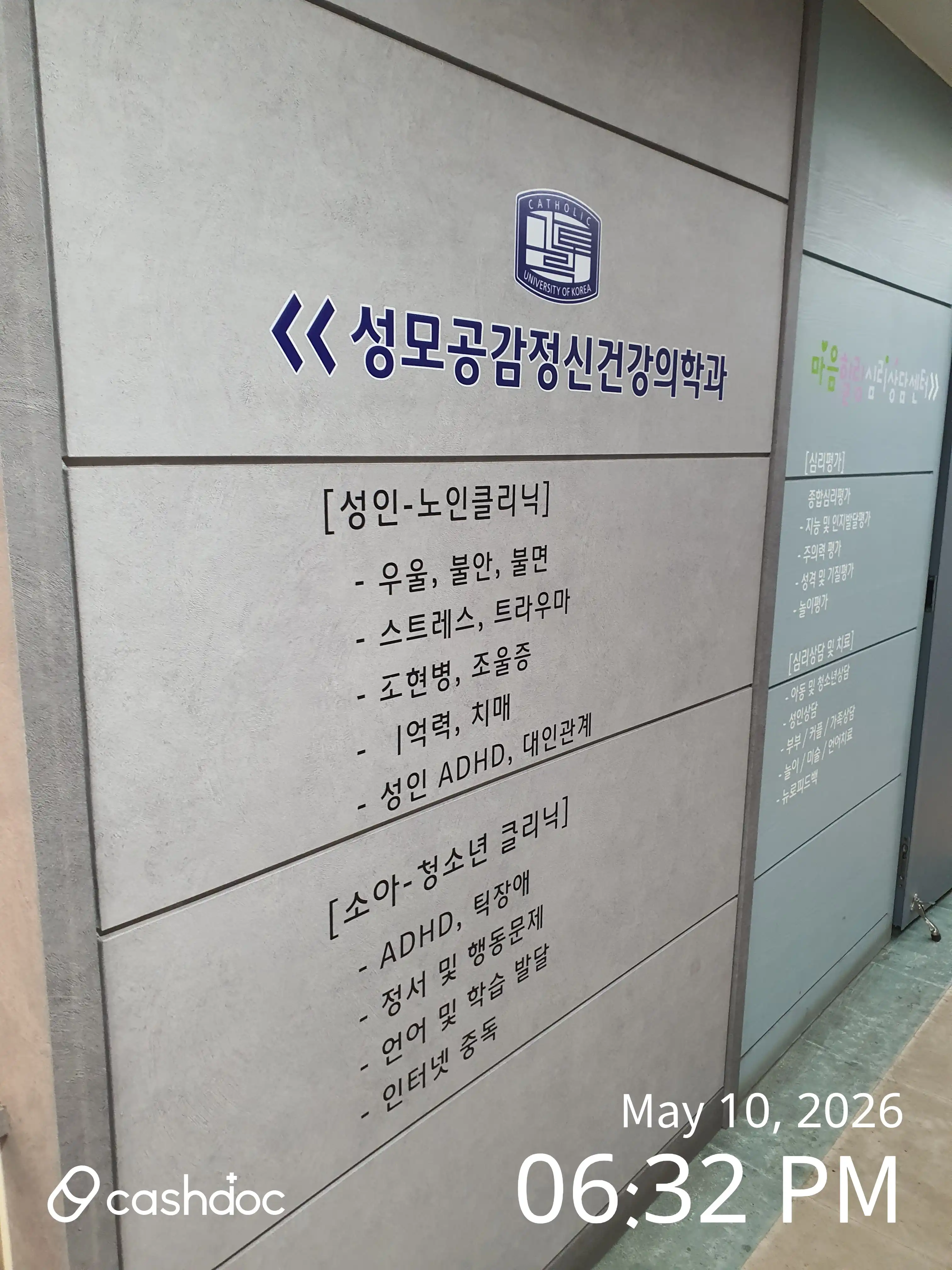 성모공감정신건강의학과의원 1
