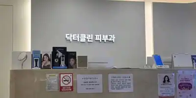 ドクタークリンクリニック 병원 정보 이미지