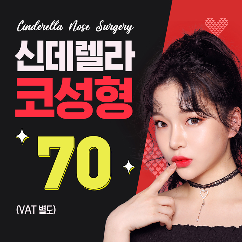 ❤신데렐라 콧볼축소❤ 이벤트 썸네일 이미지