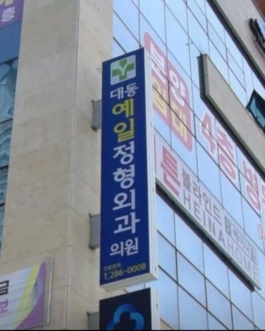 Daedong Yale Orthopedic Clinic 2