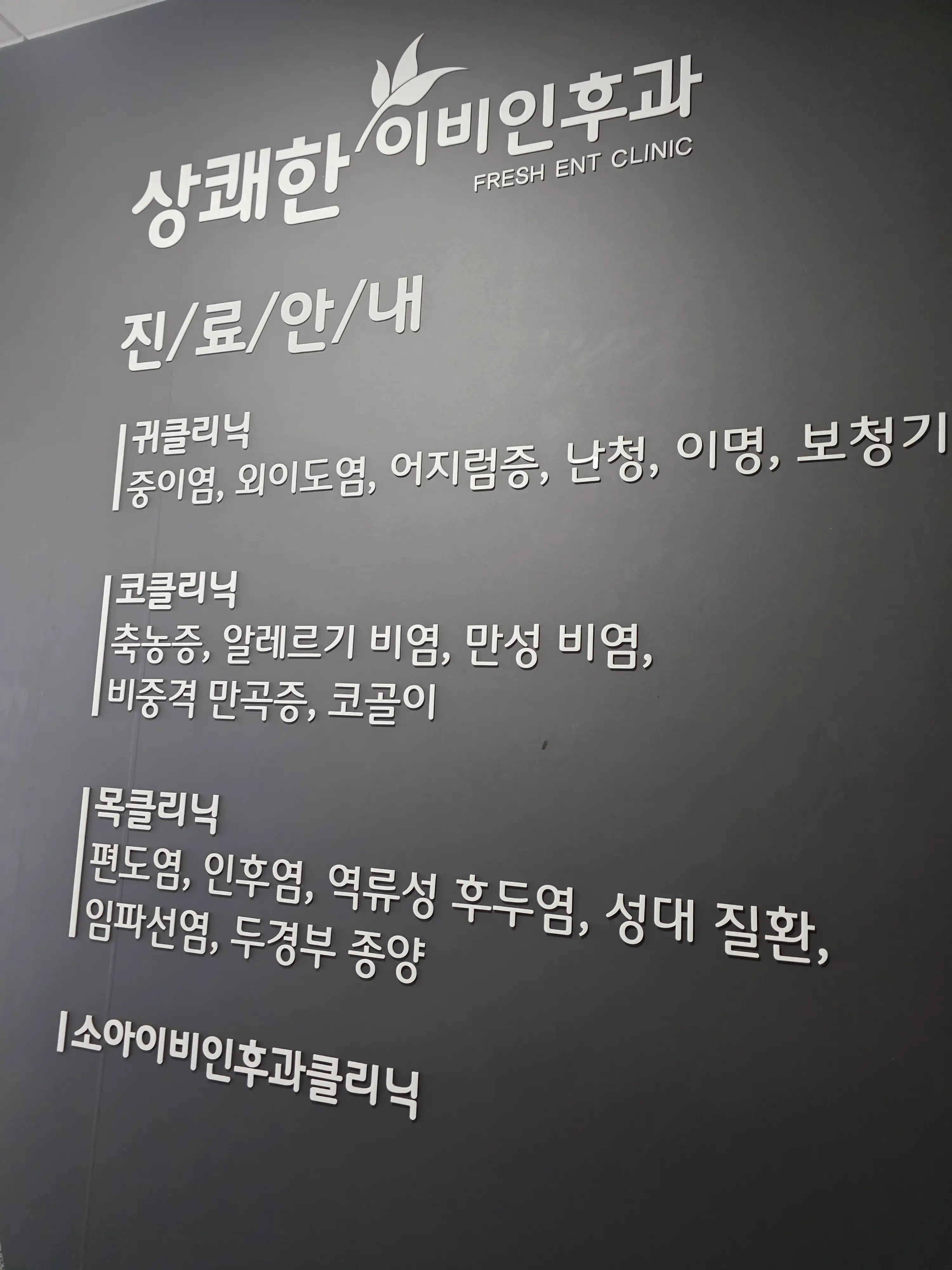 Sangpyeong Ear, Nose and Throat Clinic 9
