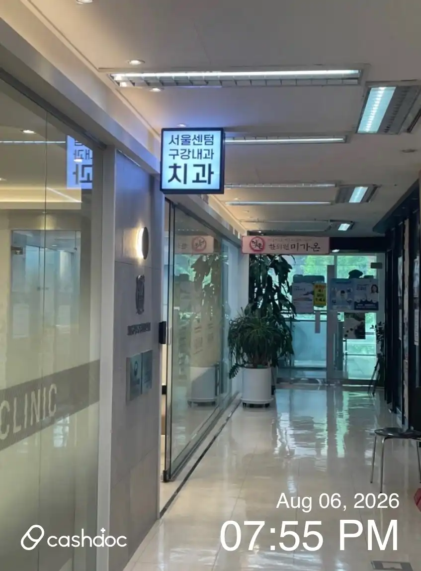 首尔Centum咬合口腔科牙科医院 1