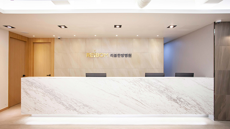 리봄한방병원 강남점 병원 정보 이미지