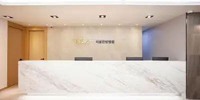 리봄한방병원 강남점 병원 정보 이미지