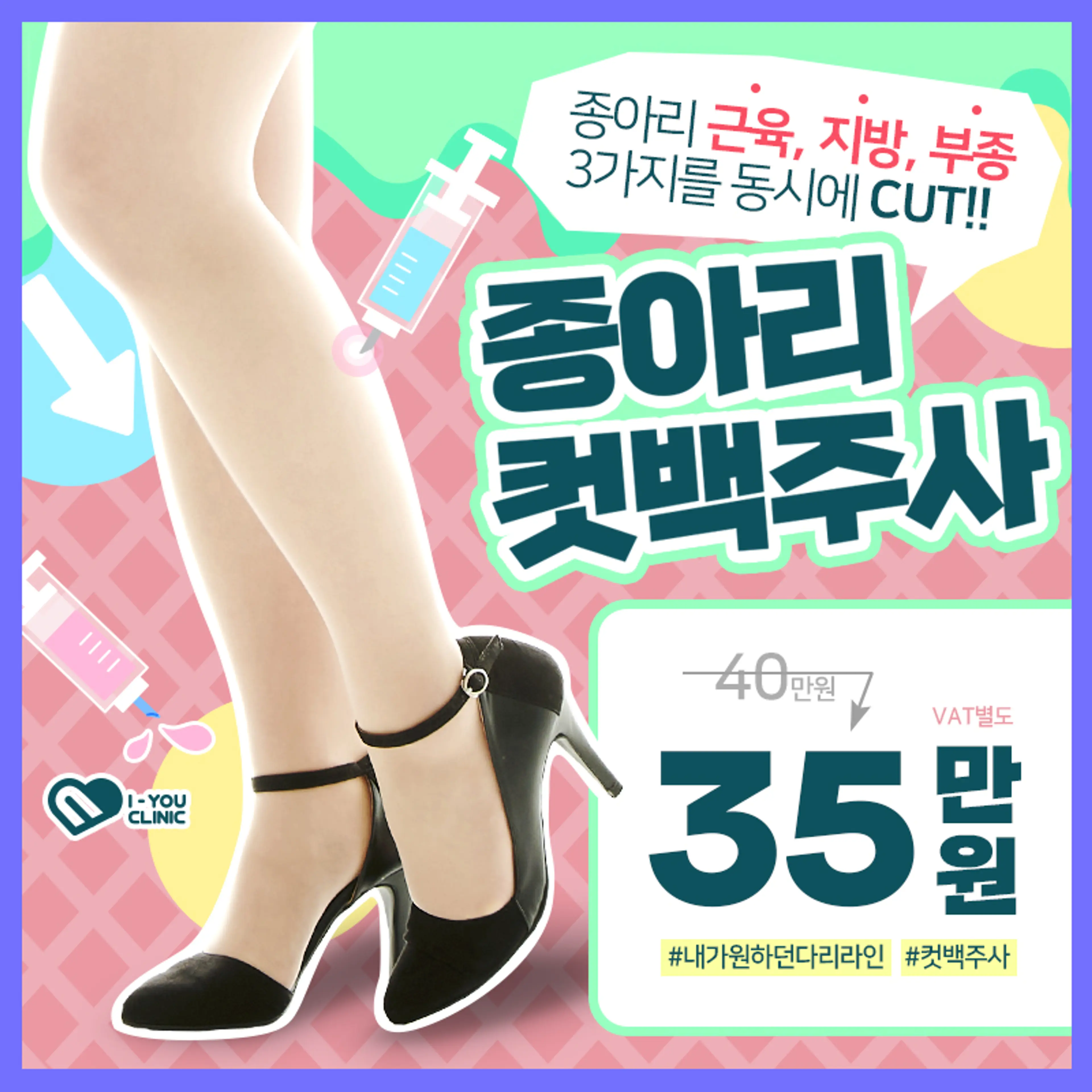 종아리 컷백주사