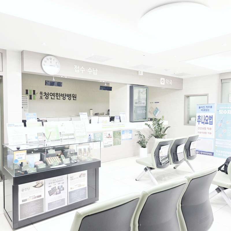 목포청연한방병원 병원 정보 이미지