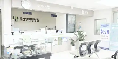 목포청연한방병원 병원 정보 이미지