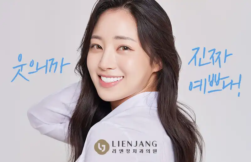 리엔장치과 병원 정보 이미지